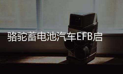 駱駝蓄電池汽車(chē)EFB啟停電瓶T7 6-QTPE-75適配?？怂姑傻蠚W專(zhuān)用