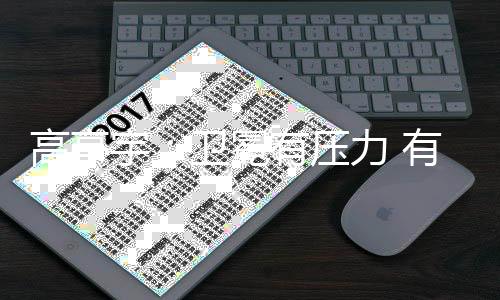 高亭宇：衛(wèi)冕有壓力 有“站在跑道上沒有人可以贏我”的心態(tài)