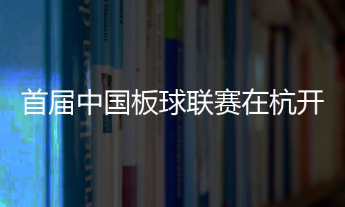 首屆中國板球聯(lián)賽在杭開賽 亞運(yùn)志愿者“變身”運(yùn)動員