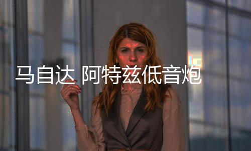 馬自達(dá) 阿特茲低音炮 汽車音箱 10寸12寸喇叭 車載音響 無損