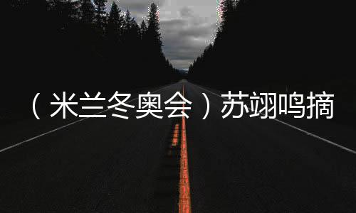 （米蘭冬奧會(huì)）蘇翊鳴摘銅：“我仍是那個(gè)熱愛(ài)單板滑雪的孩子”