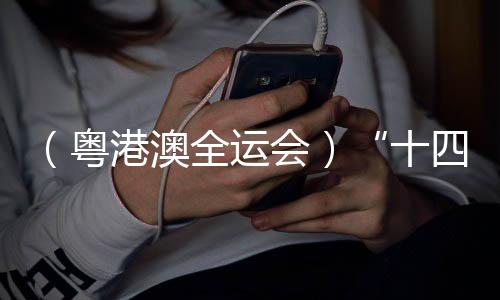 （粵港澳全運(yùn)會(huì)）“十四五”以來中國全民健身優(yōu)質(zhì)均衡發(fā)展