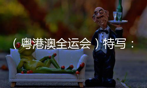 （粵港澳全運(yùn)會）特寫：全紅嬋回歸跳水賽場 精彩人生在路上