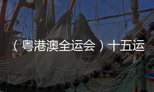 (粵港澳全運會)十五運會境內(nèi)外注冊記者已經(jīng)超過3200人