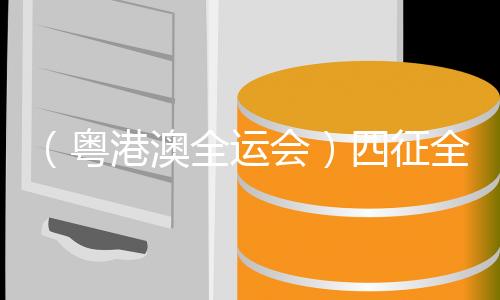 （粵港澳全運(yùn)會(huì)）四征全運(yùn)會(huì)，“蝶后”張雨霏“重新做回小將”