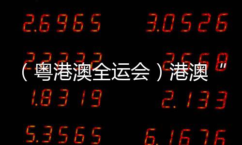 （粵港澳全運會）港澳“鐵人”享受比賽：“玩得開心一些！”