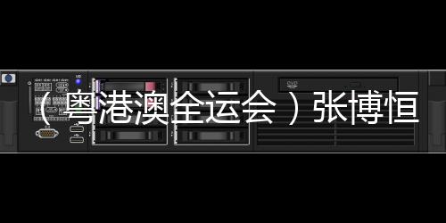 （粵港澳全運(yùn)會）張博恒單杠奪金：人生沒有白走的路