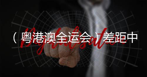 （粵港澳全運(yùn)會(huì)）差距中探尋前路 澳門三人籃球故事“未完待續(xù)”