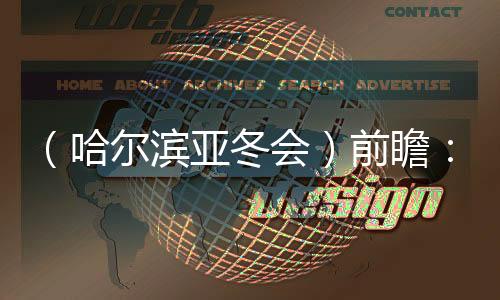 （哈爾濱亞冬會）前瞻：亞冬會擴容 四強爭霸格局難變