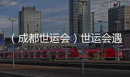 （成都世運(yùn)會(huì)）世運(yùn)會(huì)遇上全民健身日 體育讓生活更美好