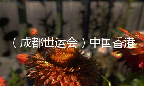 （成都世運(yùn)會(huì)）中國(guó)香港選手亮相定向賽場(chǎng)：主場(chǎng)作戰(zhàn)非常滿足