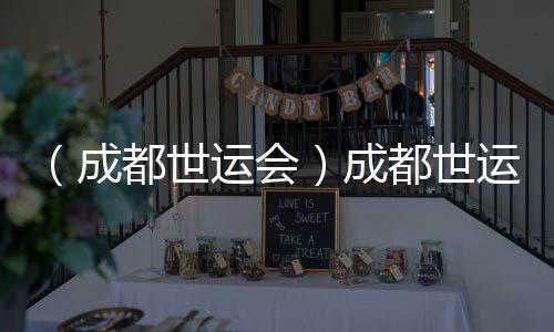 （成都世運(yùn)會(huì)）成都世運(yùn)會(huì)開幕式全要素彩排舉行