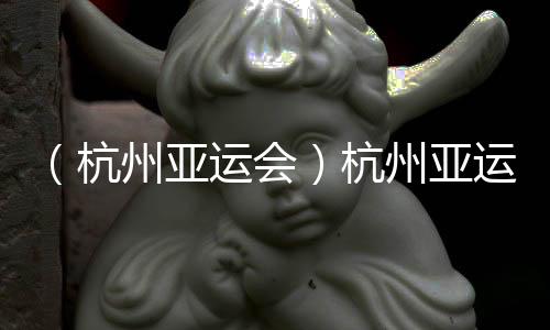 （杭州亞運會）杭州亞運會定格美好，這些瞬間令人淚目