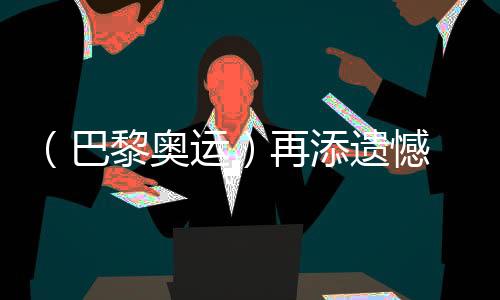 （巴黎奧運）再添遺憾 中國選手獲體操男子個人全能銀、銅牌