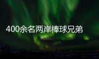 400余名兩岸棒球兄弟聚浙江紹興 綠茵場上以球會友