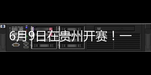 6月9日在貴州開賽！一文了解這場“村BA”籃球邀請賽→