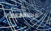 720度高清展現(xiàn)外觀 全景相片合成、全景圖制作 多媒體制作，虛擬現(xiàn)實，圖服務(wù)，航拍、航空攝影、直升機