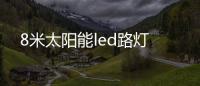 8米太陽能led路燈