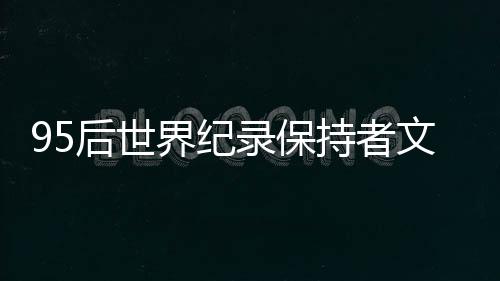 95后世界紀(jì)錄保持者文曉燕“要幫更多殘疾人走出去”