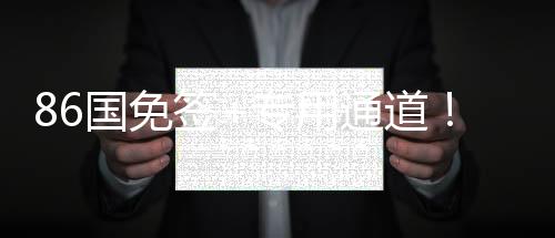 86國免簽+專用通道！三亞亞沙會(huì)人員通關(guān)更加便利高效