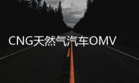CNG天然氣汽車OMVL可替換噴軌伊蘭特雪鐵龍東風(fēng)吉利改裝配件包郵