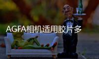 AGFA相機(jī)適用膠片多少錢