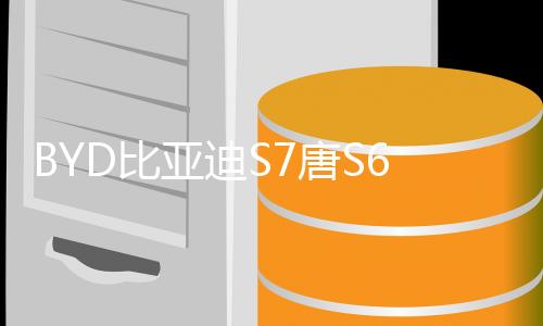 BYD比亞迪S7唐S6宋F3元G5速銳改裝專用品配件后備箱后護(hù)板裝飾條