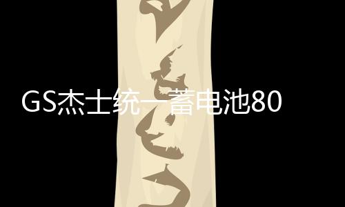 GS杰士統(tǒng)一蓄電池80D26L-KR適配起亞凱美瑞馬自達(dá)12V68Ah汽車電瓶