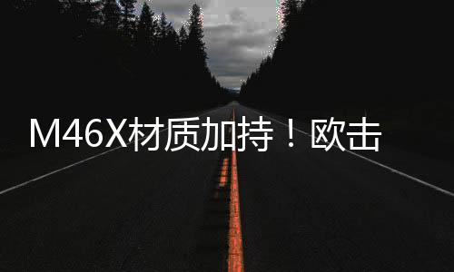 M46X材質(zhì)加持！歐擊風(fēng)之呼吸帶來羽球裝備新體驗(yàn)