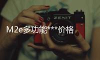M2e多功能***價(jià)格