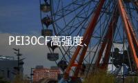 PEI30CF高強(qiáng)度、超耐磨、導(dǎo)電高流動(dòng)PEITeplaT8030CFECHF