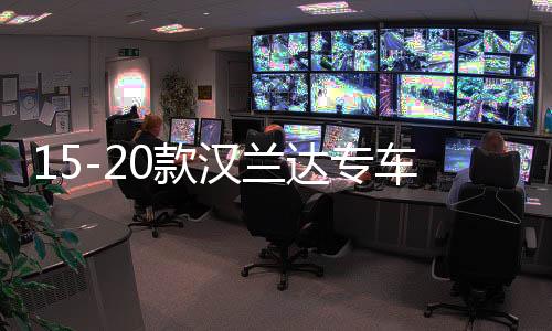 15-20款漢蘭達(dá)專車專用10寸低音炮音響改裝隱藏式補(bǔ)形箱無損安裝