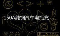 150A純銅汽車電瓶充電器12V24V全自動智能通用大功率蓄電池充電機