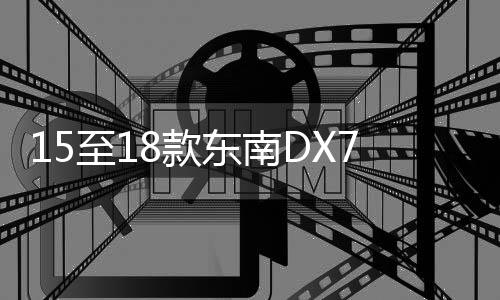 15至18款東南DX7專用手機(jī)車載導(dǎo)航支架無線充電改裝配件汽車用品