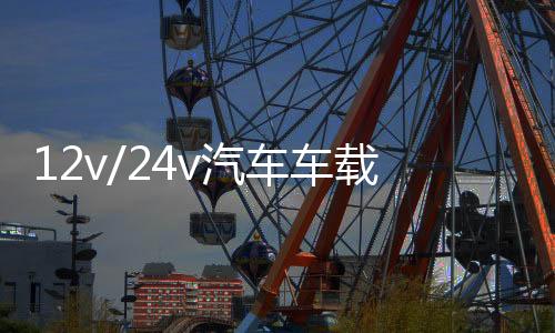 12v/24v汽車(chē)車(chē)載貨車(chē)專(zhuān)用音響低音炮車(chē)用插u盤(pán)dj好音質(zhì)藍(lán)牙音箱