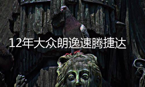 12年大眾朗逸速騰捷達寶來凌渡途安高爾夫7原裝電瓶瓦爾塔蓄電池