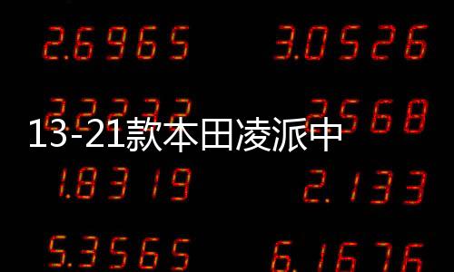 13-21款本田凌派中網(wǎng)外觀改裝配件汽車(chē)前臉保險(xiǎn)杠防護(hù)專(zhuān)用裝飾條