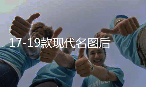 17-19款現(xiàn)代名圖后杠燈新款名圖專用改裝LED后杠剎車燈尾燈反光片