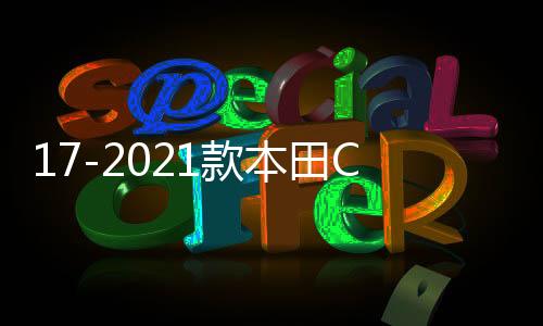 17-2021款本田CRV皓影后備箱儲物盒改裝專用裝飾配件汽車用品大全