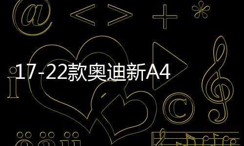 17-22款奧迪新A4L迎賓踏板門檻條汽車門檻保護(hù)板內(nèi)飾改裝配件21款