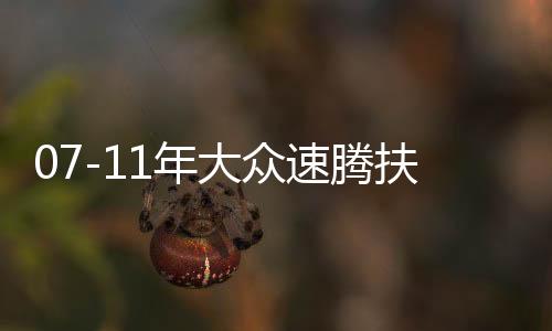 07-11年大眾速騰扶手箱專用老款速騰汽車中央儲物盒原廠改裝配件