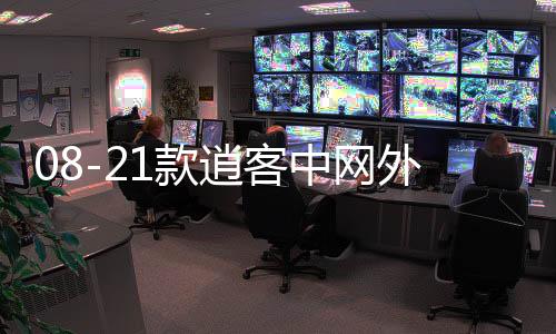 08-21款逍客中網(wǎng)外觀改裝配件汽車前臉保險杠防護用品專用裝飾條
