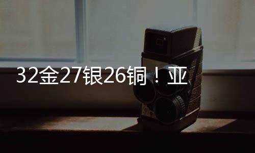 32金27銀26銅！亞冬會(huì)中國(guó)代表團(tuán)以歷史最佳戰(zhàn)績(jī)收官