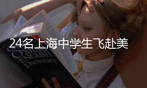 24名上海中學(xué)生飛赴美國(guó) 開啟跨越太平洋的“匹克球回訪”