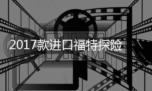2017款進(jìn)口福特探險(xiǎn)者2.3T 3.5T原裝電瓶 ACDelco蓄電池汽車(chē)電瓶