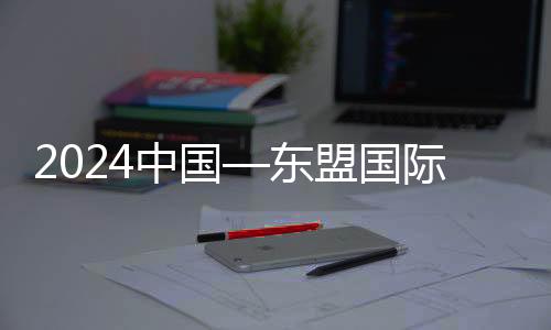 2024中國(guó)—東盟國(guó)際青年電競(jìng)大賽：“電競(jìng)語(yǔ)言”拉近距離