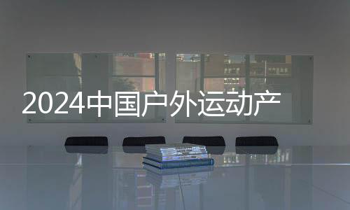 2024中國(guó)戶外運(yùn)動(dòng)產(chǎn)業(yè)大會(huì)“賽事活動(dòng)”精彩開賽