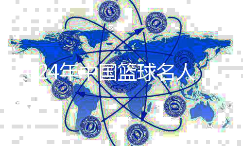 2024年中國籃球名人堂“中國籃球先行者”提名公布