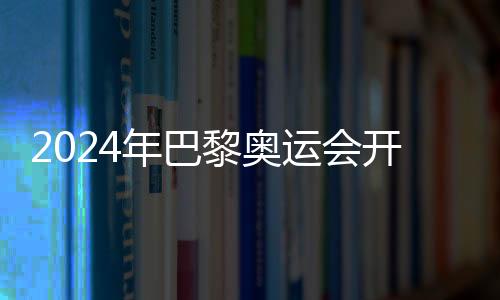 2024年巴黎奧運會開幕式持票觀眾規(guī)模約為32萬人