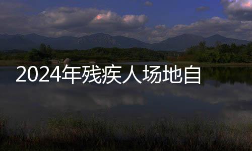 2024年殘疾人場地自行車世錦賽落幕 中國隊(duì)獲歷史最好成績